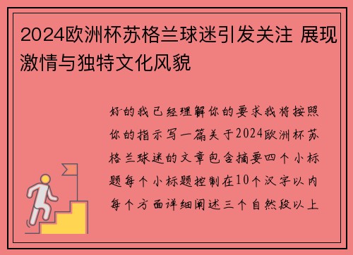 2024欧洲杯苏格兰球迷引发关注 展现激情与独特文化风貌
