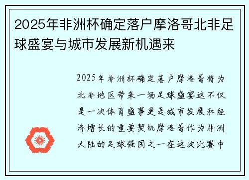 2025年非洲杯确定落户摩洛哥北非足球盛宴与城市发展新机遇来