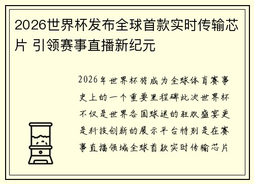 2026世界杯发布全球首款实时传输芯片 引领赛事直播新纪元