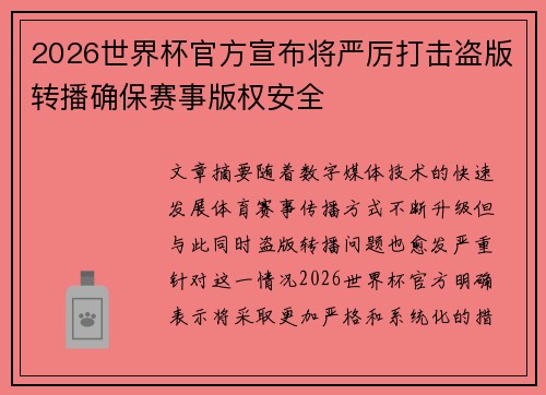 2026世界杯官方宣布将严厉打击盗版转播确保赛事版权安全 2026世界杯官方宣布将严厉打击盗版转播确保赛事版权安全