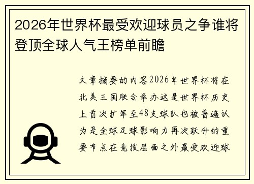 2026年世界杯最受欢迎球员之争谁将登顶全球人气王榜单前瞻 2026年世界杯最受欢迎球员之争谁将登顶全球人气王榜单前瞻