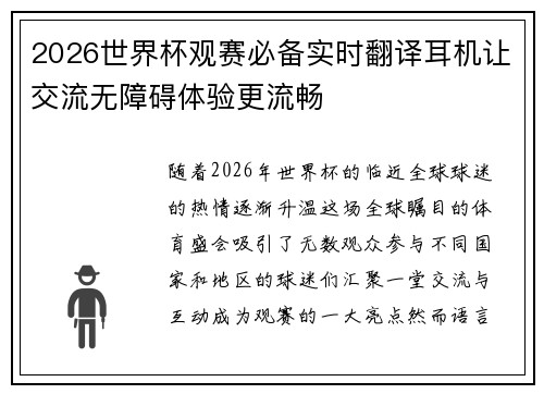 2026世界杯观赛必备实时翻译耳机让交流无障碍体验更流畅
