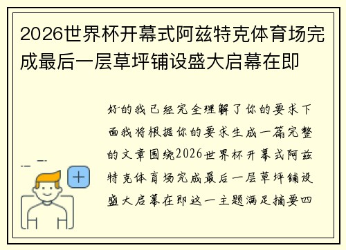2026世界杯开幕式阿兹特克体育场完成最后一层草坪铺设盛大启幕在即