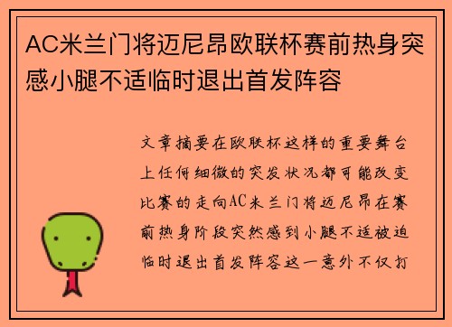 AC米兰门将迈尼昂欧联杯赛前热身突感小腿不适临时退出首发阵容