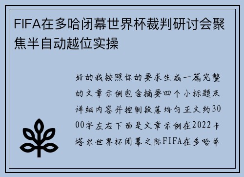 FIFA在多哈闭幕世界杯裁判研讨会聚焦半自动越位实操 FIFA在多哈闭幕世界杯裁判研讨会聚焦半自动越位实操