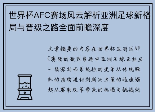 世界杯AFC赛场风云解析亚洲足球新格局与晋级之路全面前瞻深度 世界杯AFC赛场风云解析亚洲足球新格局与晋级之路全面前瞻深度