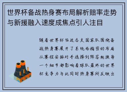 世界杯备战热身赛布局解析赔率走势与新援融入速度成焦点引人注目