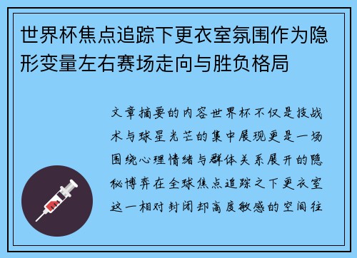 世界杯焦点追踪下更衣室氛围作为隐形变量左右赛场走向与胜负格局 世界杯焦点追踪下更衣室氛围作为隐形变量左右赛场走向与胜负格局