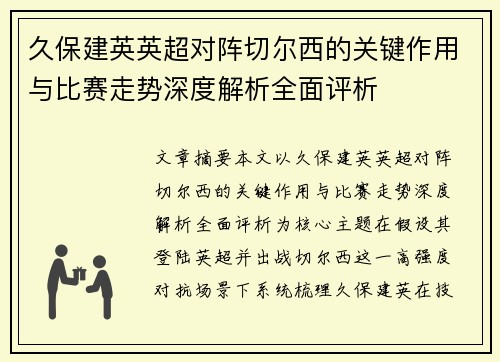 久保建英英超对阵切尔西的关键作用与比赛走势深度解析全面评析
