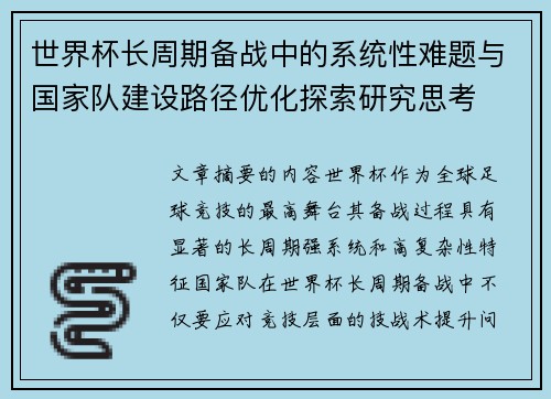 世界杯长周期备战中的系统性难题与国家队建设路径优化探索研究思考