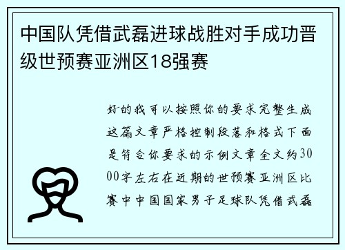 中国队凭借武磊进球战胜对手成功晋级世预赛亚洲区18强赛