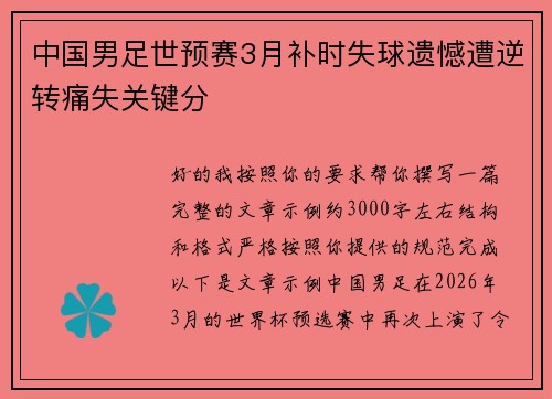 中国男足世预赛3月补时失球遗憾遭逆转痛失关键分