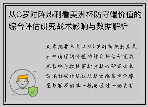 从C罗对阵热刺看美洲杯防守端价值的综合评估研究战术影响与数据解析