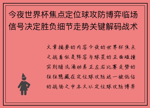 今夜世界杯焦点定位球攻防博弈临场信号决定胜负细节走势关键解码战术