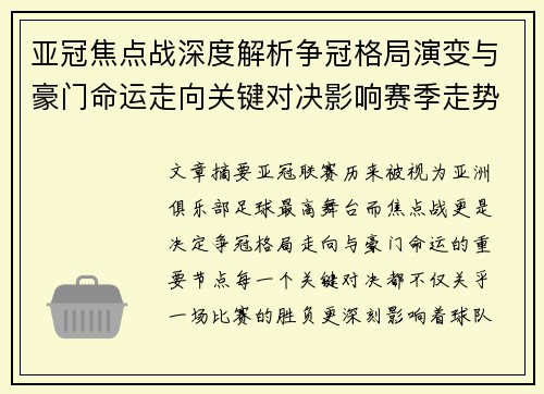 亚冠焦点战深度解析争冠格局演变与豪门命运走向关键对决影响赛季走势