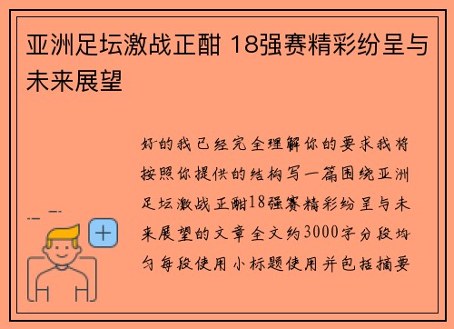 亚洲足坛激战正酣 18强赛精彩纷呈与未来展望