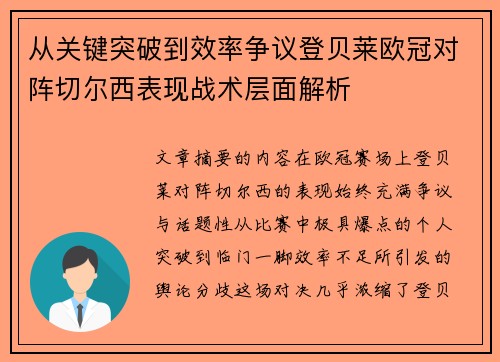 从关键突破到效率争议登贝莱欧冠对阵切尔西表现战术层面解析
