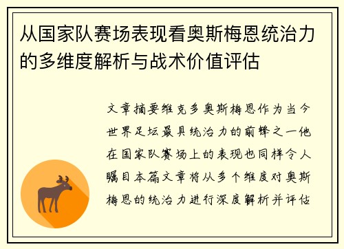 从国家队赛场表现看奥斯梅恩统治力的多维度解析与战术价值评估