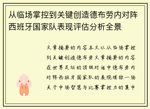 从临场掌控到关键创造德布劳内对阵西班牙国家队表现评估分析全景