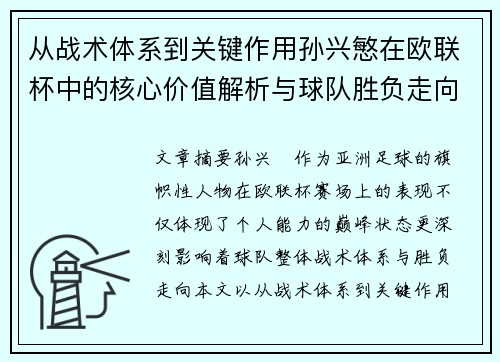 从战术体系到关键作用孙兴慜在欧联杯中的核心价值解析与球队胜负走向研究