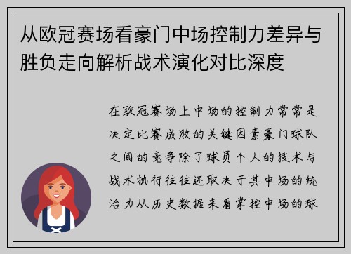 从欧冠赛场看豪门中场控制力差异与胜负走向解析战术演化对比深度