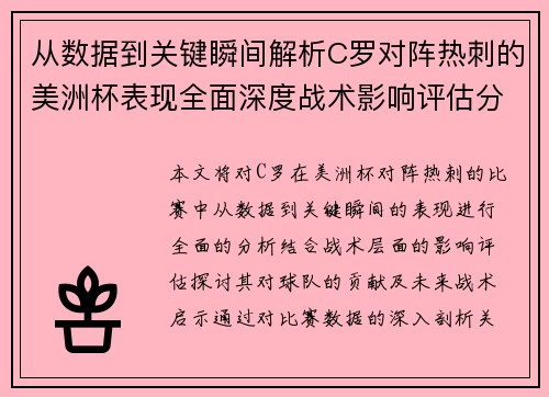 从数据到关键瞬间解析C罗对阵热刺的美洲杯表现全面深度战术影响评估分析价值启示