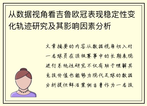 从数据视角看吉鲁欧冠表现稳定性变化轨迹研究及其影响因素分析