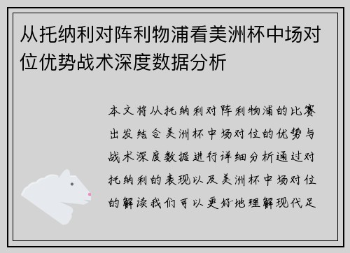 从托纳利对阵利物浦看美洲杯中场对位优势战术深度数据分析