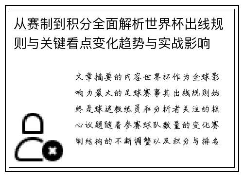 从赛制到积分全面解析世界杯出线规则与关键看点变化趋势与实战影响