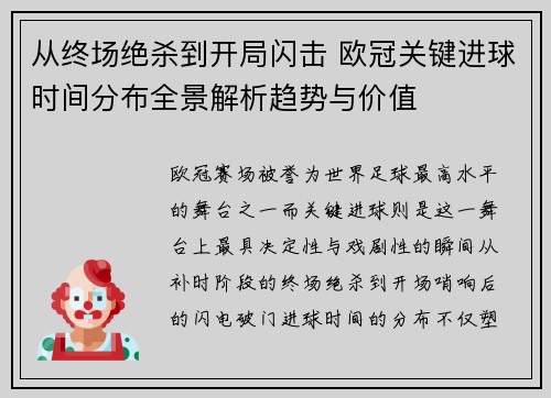 从终场绝杀到开局闪击 欧冠关键进球时间分布全景解析趋势与价值