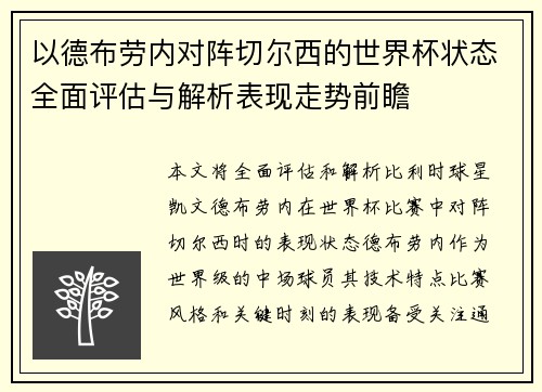 以德布劳内对阵切尔西的世界杯状态全面评估与解析表现走势前瞻