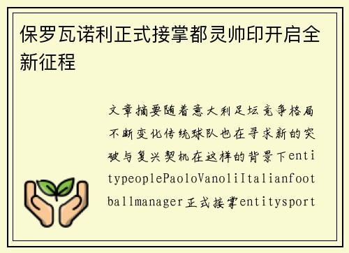 保罗瓦诺利正式接掌都灵帅印开启全新征程