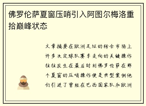 佛罗伦萨夏窗压哨引入阿图尔梅洛重拾巅峰状态