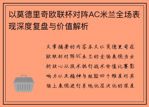 以莫德里奇欧联杯对阵AC米兰全场表现深度复盘与价值解析