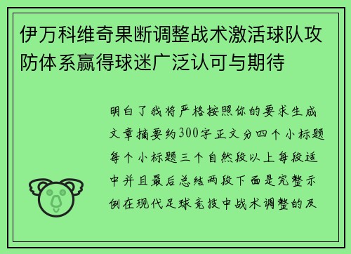 伊万科维奇果断调整战术激活球队攻防体系赢得球迷广泛认可与期待