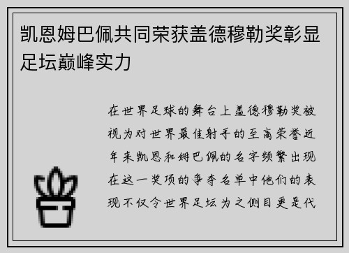 凯恩姆巴佩共同荣获盖德穆勒奖彰显足坛巅峰实力