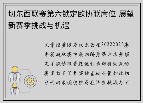 切尔西联赛第六锁定欧协联席位 展望新赛季挑战与机遇