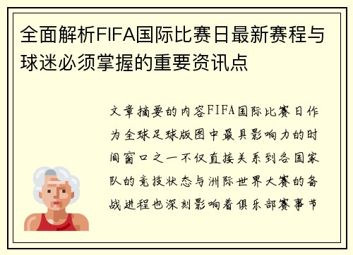 全面解析FIFA国际比赛日最新赛程与球迷必须掌握的重要资讯点