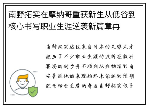 南野拓实在摩纳哥重获新生从低谷到核心书写职业生涯逆袭新篇章再 南野拓实在摩纳哥重获新生从低谷到核心书写职业生涯逆袭新篇章再