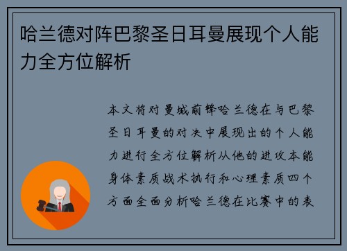 哈兰德对阵巴黎圣日耳曼展现个人能力全方位解析 哈兰德对阵巴黎圣日耳曼展现个人能力全方位解析