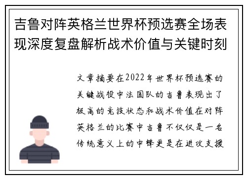 吉鲁对阵英格兰世界杯预选赛全场表现深度复盘解析战术价值与关键时刻