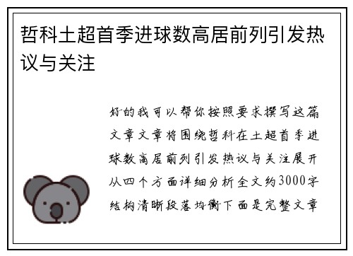 哲科土超首季进球数高居前列引发热议与关注