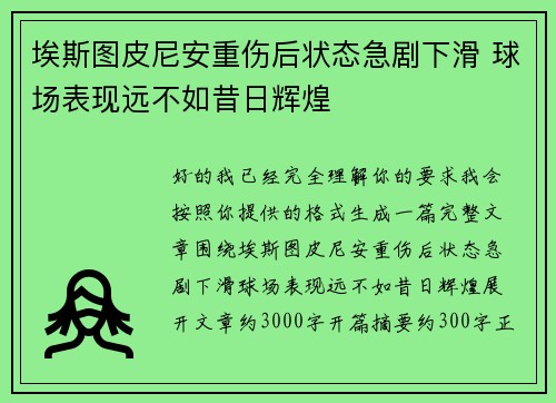 埃斯图皮尼安重伤后状态急剧下滑 球场表现远不如昔日辉煌