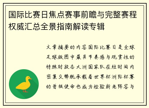 国际比赛日焦点赛事前瞻与完整赛程权威汇总全景指南解读专辑