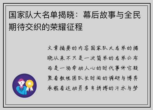 国家队大名单揭晓：幕后故事与全民期待交织的荣耀征程