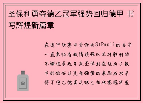 圣保利勇夺德乙冠军强势回归德甲 书写辉煌新篇章 圣保利勇夺德乙冠军强势回归德甲 书写辉煌新篇章
