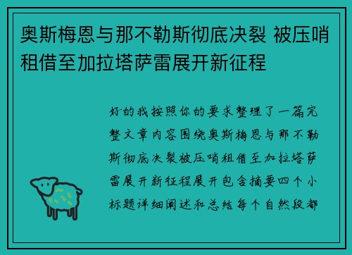 奥斯梅恩与那不勒斯彻底决裂 被压哨租借至加拉塔萨雷展开新征程