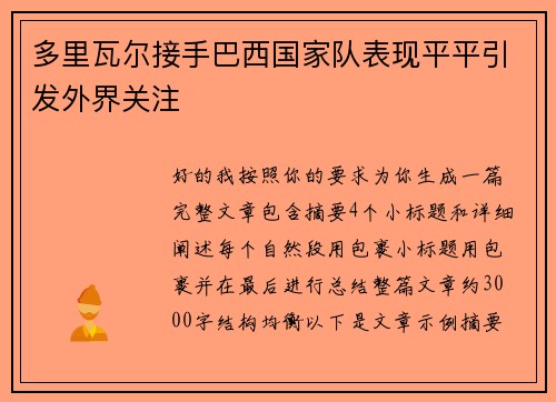 多里瓦尔接手巴西国家队表现平平引发外界关注 多里瓦尔接手巴西国家队表现平平引发外界关注