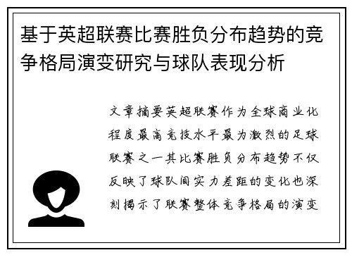 基于英超联赛比赛胜负分布趋势的竞争格局演变研究与球队表现分析 基于英超联赛比赛胜负分布趋势的竞争格局演变研究与球队表现分析