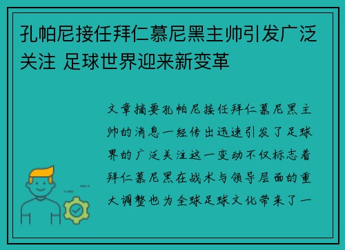 孔帕尼接任拜仁慕尼黑主帅引发广泛关注 足球世界迎来新变革